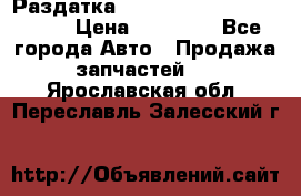 Раздатка Porsche Cayenne 2005 3,2 › Цена ­ 15 000 - Все города Авто » Продажа запчастей   . Ярославская обл.,Переславль-Залесский г.
